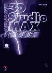 書籍画像:目指せＣＧクリエーター　3D Studio MAX 速習講座