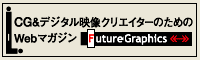 CG&�f�W�^���f���N���G�C�^�[�̂��߂�Web�}�K�W���uFutureGraphics�v