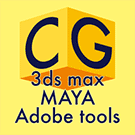アイコン画像：3DCG・3DSMAX・MAYA・Adobe tools